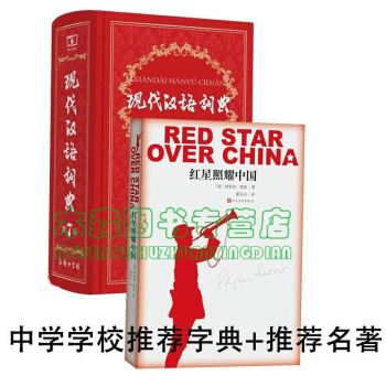 紅星照耀中國現代漢語詞典套裝中學書籍書，圖書 pdf epub mobi 下载