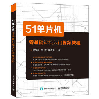 51单片机零基础轻松入门视频教程 电子与通信 书籍 pdf epub mobi 电子书 下载