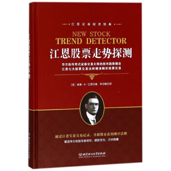 江恩股票走势探测(江恩证券投资经典)(精) pdf epub mobi 下载
