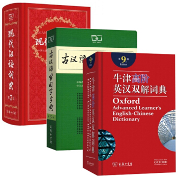 現代漢語詞典&牛津高階英漢雙解詞典&古漢語常用字字典 共3冊 pdf epub mobi 下载