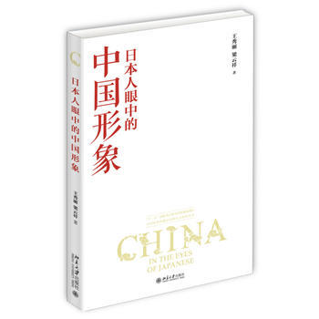 日本人眼中的中国形象 pdf epub mobi 下载