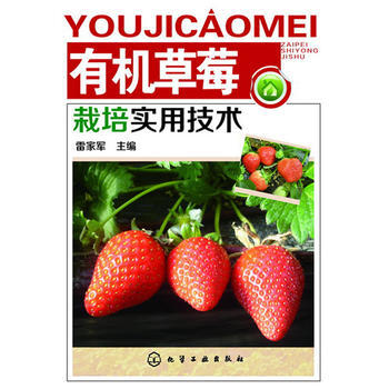 有机草莓栽培实用技术 畅销书籍 种植业 正版 雷家军 pdf epub mobi 电子书 下载