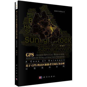 BF-基於GPS的景區旅遊者空間行為分析-以鼓浪嶼為例-李淵 科學齣版社 97870305