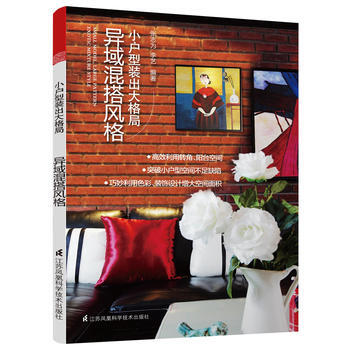 小戶型裝齣大格局：異域混搭風格 pdf epub mobi 下载