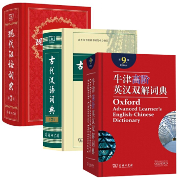 现代汉语词典&牛津高阶英汉双解词典&古代汉语词典 共3册 pdf epub mobi 下载