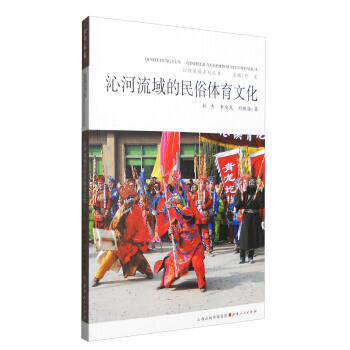 {RT}沁河流域的民俗体育文化-杜杰,李金龙,刘映海,行龙 山西人民出版社 9787203