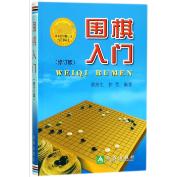 圍棋入門(修訂版)