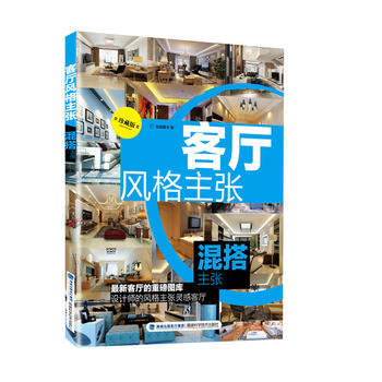 客廳風格主張 混搭主張 pdf epub mobi 下载