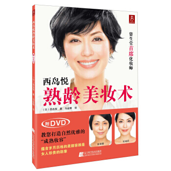 西岛悦熟龄美妆术(附DVD光盘1张) pdf epub mobi 电子书 下载