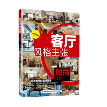 客廳風格主張 時尚主張 pdf epub mobi 下载