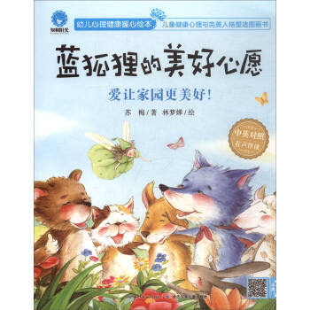 藍狐狸的美好心願 愛讓傢園更美好！(中英對照 有聲伴讀)/幼兒心理健康暖心繪本 蘇梅,林夢 pdf epub mobi 下载
