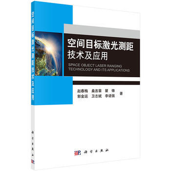 空间目标激光测距技术及应用 畅销书籍 正版 光学 赵春梅 等 pdf epub mobi 电子书 下载