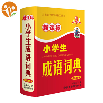 小學成語詞典 新課標小學生成語詞典 四色插圖本小學生多功能字詞典 商務印書館 同義詞反義詞近義詞組詞 pdf epub mobi 下载