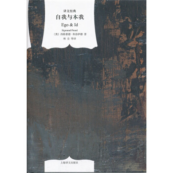 自我與本我(譯文經典 精) pdf epub mobi 下载