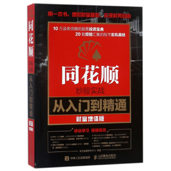 同花顺炒股实战从入门到精通(财富增值版) pdf epub mobi 下载
