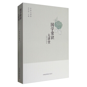中侨大讲堂：国学常识大讲堂 9787511365385 徐梦然,刘凤珍-RT pdf epub mobi 下载