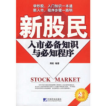 新股民入市知识与必知程序 pdf epub mobi 下载