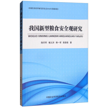 我国新型粮食安全观研究 pdf epub mobi 电子书 下载