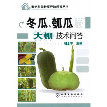 寿光科学种菜经验问答丛书--冬瓜、瓠瓜大棚技术问答