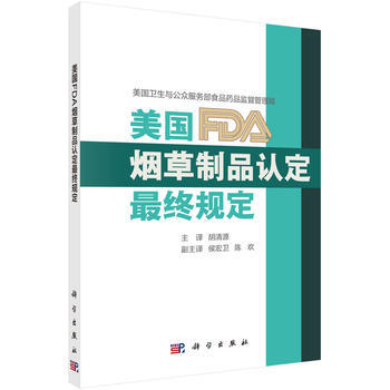 美FDA製品認定X終規定 暢銷書籍 正版 法律法規美FDA製品認定終規定 鬍清源主譯 pdf epub mobi 下载