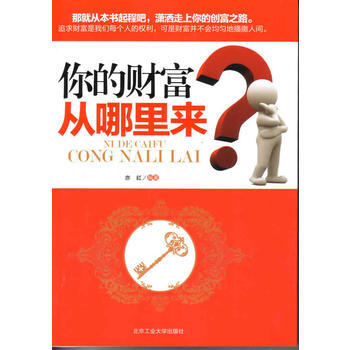 {RT}你的财富从哪里来-亦红 北京工业大学出版社 9787563931279