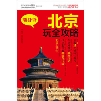 随身查：北京玩全攻略 pdf epub mobi 电子书 下载