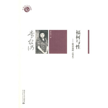 福柯与性：解读福柯〈性史〉 pdf epub mobi 电子书 下载