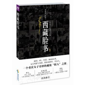 西藏脸书:一个时代的藏人肖像(1) 畅销书籍 美术教材 正版西藏脸书-一个时代的藏人肖像.