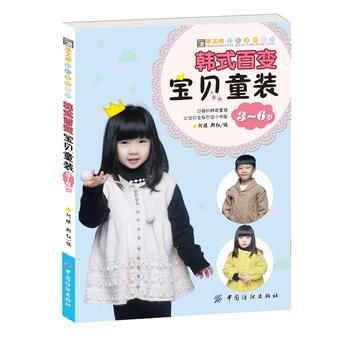韩式百变宝贝童装3~6岁 9787518018147 阿瑛,郑红-RT