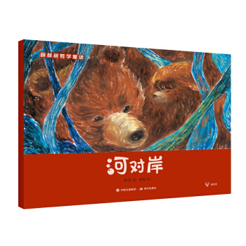 薛叔叔哲學童話:河對岸 pdf epub mobi 下载