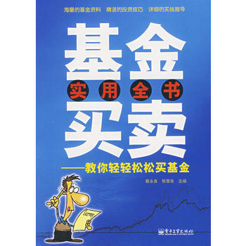基金买卖实用全书——教你轻轻松松买基金 pdf epub mobi 下载
