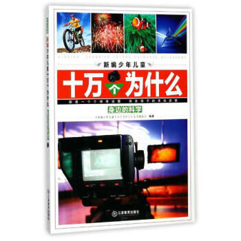 身边的科学-新编少年儿童十万个为什么 pdf epub mobi 电子书 下载