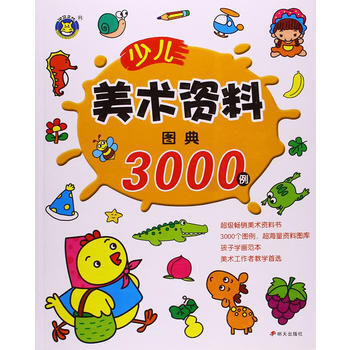 少兒美術資料圖典3000例 pdf epub mobi 下载
