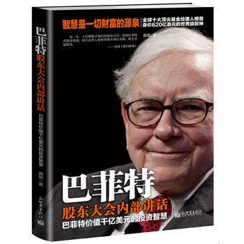 巴菲特股东大会内部讲话:巴菲优惠值千亿美元的投资智慧 畅销书籍巴菲特股东大会内部讲话(巴菲 pdf epub mobi 下载
