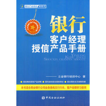 银行客户经理授信产品手册 畅销书籍 正版 经济 立金银行培训中心著 pdf epub mobi 下载