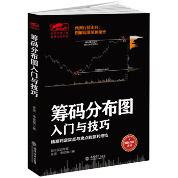 擒住大牛-筹码分布图入门与技巧：预测行情走向，图解起涨见顶秘密 9787542953858 pdf epub mobi 下载
