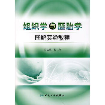 组织学与胚胎学图解实验教程 pdf epub mobi 下载