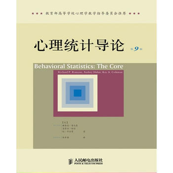 心理統計導論（第9版） 暢銷書籍 心理學 正版心理統計導論(第9版) [美] 理查德`魯尼 pdf epub mobi 下载