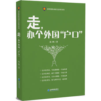 走.辦個外國戶口 pdf epub mobi 電子書 下載