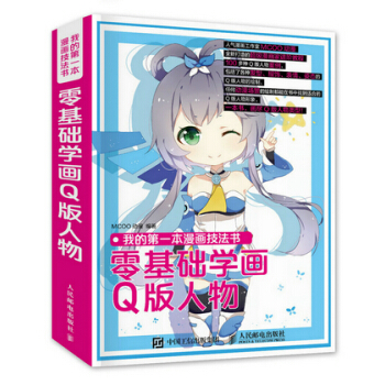我的本漫画技法书:零基础学画Q版人物
