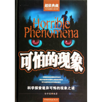 可怕的现象(精装) pdf epub mobi 电子书 下载
