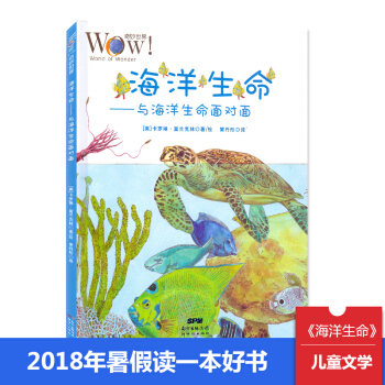 2018年暑假读一本好书 海洋生命 与海洋生命面对面 奇妙世界绘本 pdf epub mobi 电子书 下载
