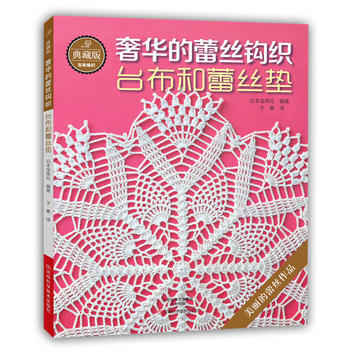 典藏版的蕾丝钩织：台布和蕾丝垫 pdf epub mobi 电子书 下载