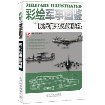 彩绘军事图鉴 现代航母及舰载机