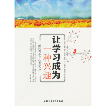 解讀青少年心理文叢:讓學習成為一種興趣 pdf epub mobi 下载