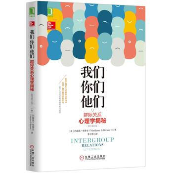 我们,你们,他们:群际关系心理学揭秘(原书第2版)