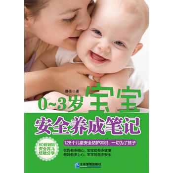 0-3歲-寶寶安全養成筆記 pdf epub mobi 電子書 下載