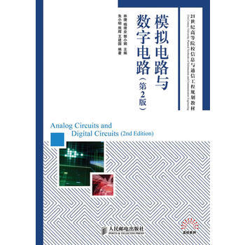 模拟电路与数字电路(第2版) pdf epub mobi 下载