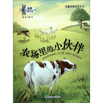 農場裏的小夥伴/奇趣動物繪本叢書 陳奇 pdf epub mobi 下载