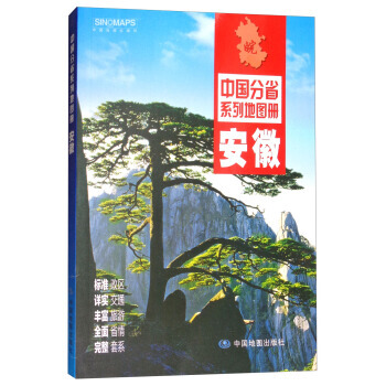 安徽-中國分省係列地圖冊